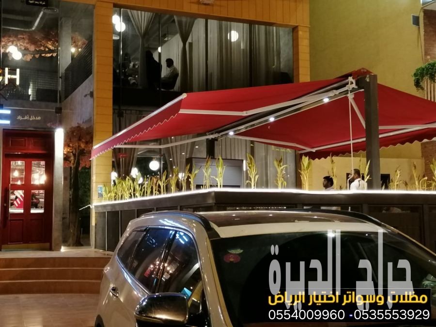 مظلات واجهات محلات ومقاهي حديثة0554009960